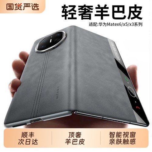 【奢华羊巴皮】适用MateX6手机壳
