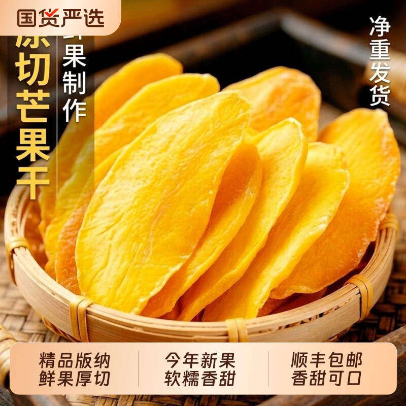精选新鲜芒果厚切芒果干水果干果脯蜜饯儿童孕妇零食办公休闲小吃