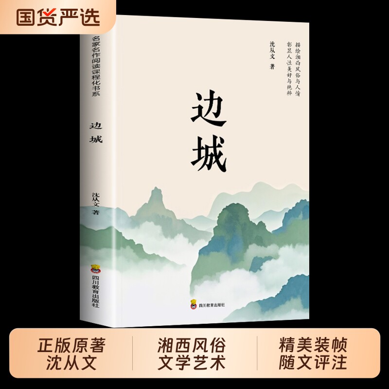边城书籍沈从文的书全集湘行散记原著正版书从文自传长河高中生畅销书排行榜经典文学小说作品初中生读本必读课外阅读艺术呐喊名作图片