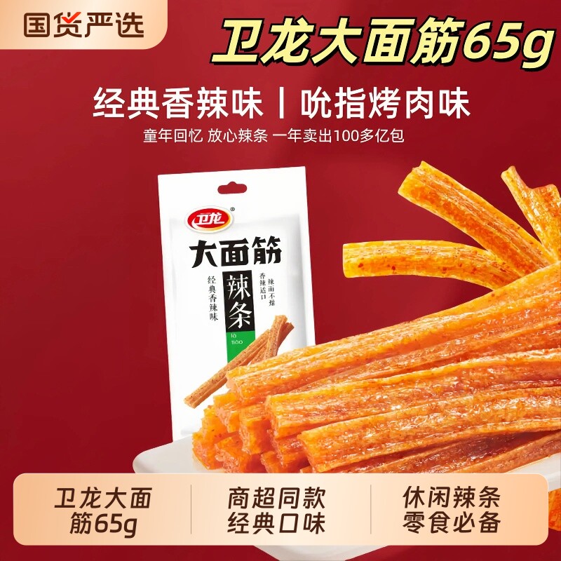 卫龙大面筋65g袋装辣条童年经典怀旧解馋小零食辣味健康香辣混合