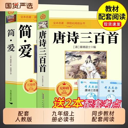 简爱和唐诗三百首九年级必读正版