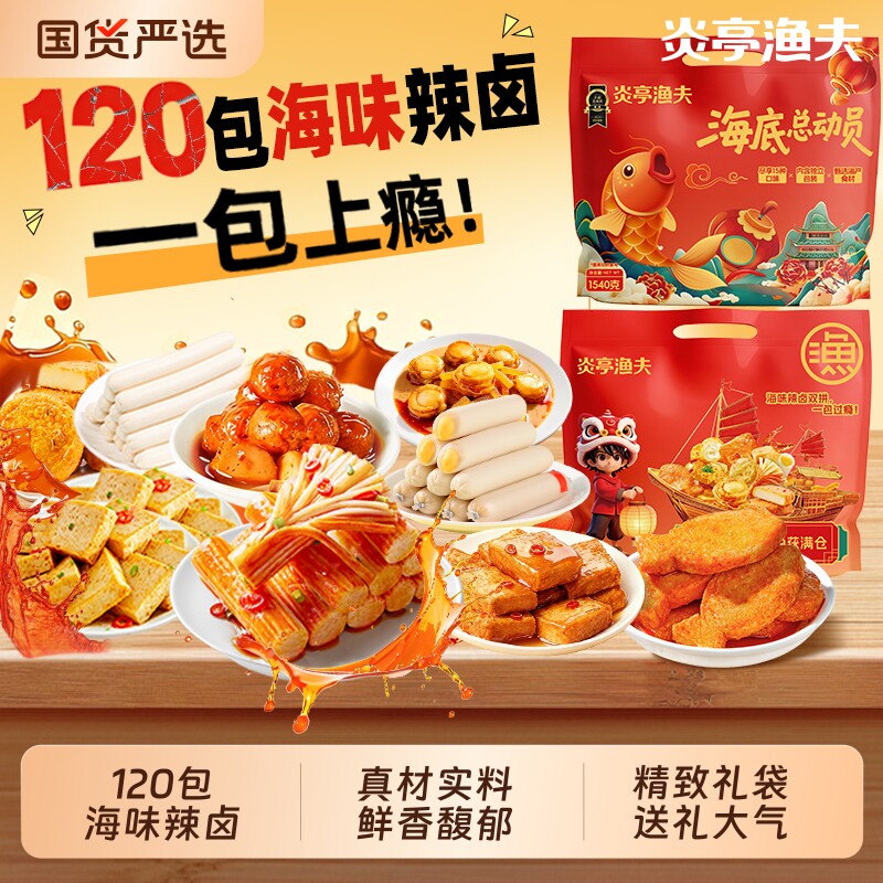 炎亭渔夫海底总动员零食大礼包年货新年礼袋过节送礼解馋小零食品