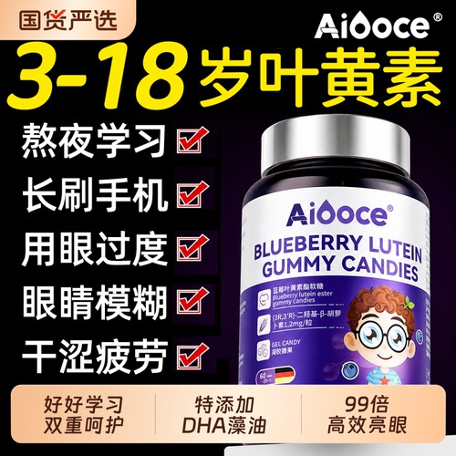 【儿童专用】蓝莓叶黄素酯软糖