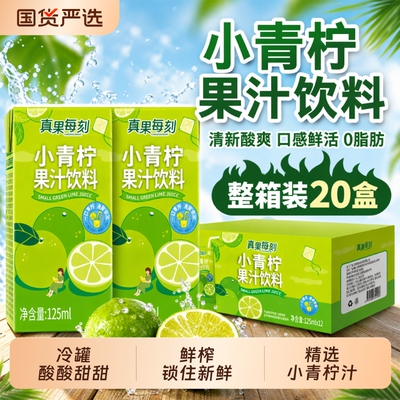 真果每刻125ml小青柠果汁