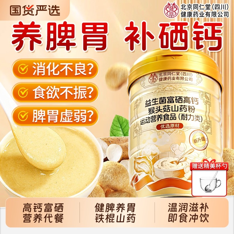 同仁堂猴头菇养胃山药粉米糊米稀早餐代餐冲饮老人高钙营养食品
