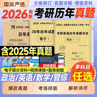 现货2026考研英语真题英语一考研真题历年英语二数学一数二数三政治2025年真刷模拟试卷套题库408计算机管综199管理类联考中西医