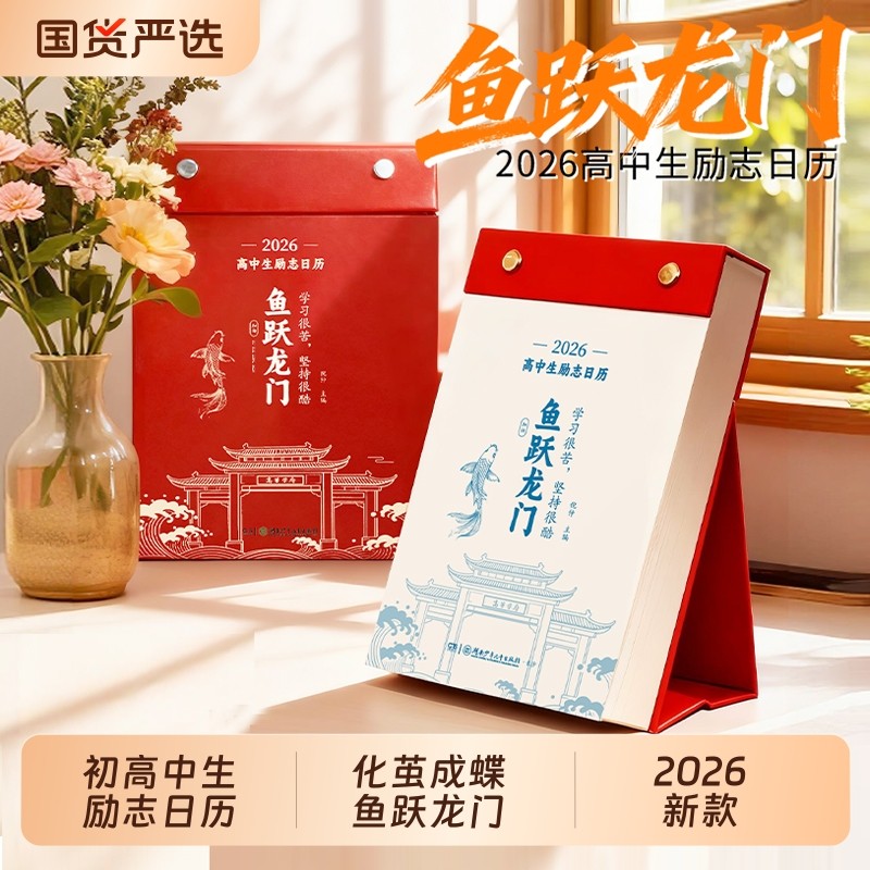 初中生励志日历 化茧成蝶 鱼跃龙门高中生励志日历2026年新款马
