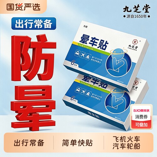 【九芝堂】晕车贴防眩晕呕吐神器