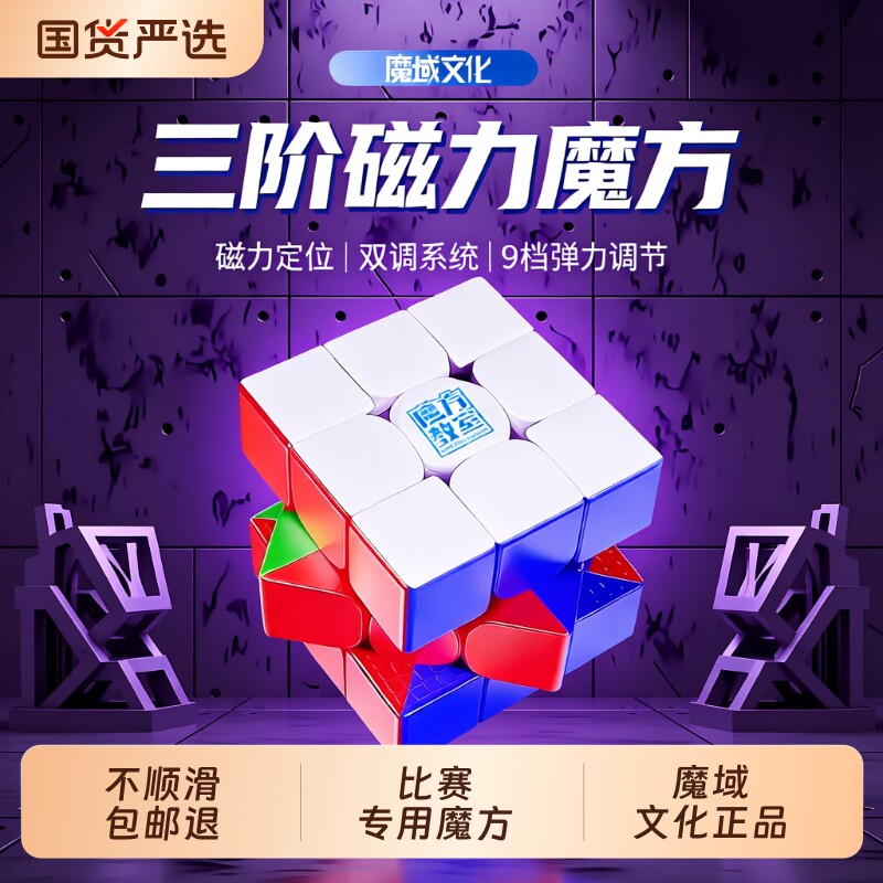 魔域文化魔方三阶磁力版RS3MV5正品磁吸小学生比赛专用玩具专业