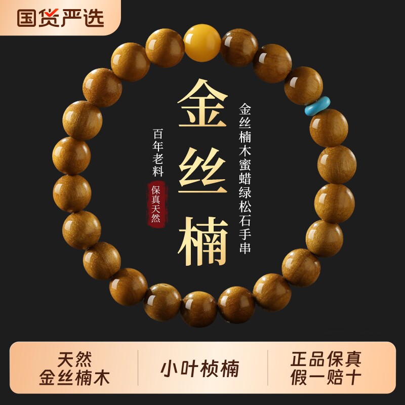 天然金丝楠木手串木质佛珠文玩男女士手链蜜蜡和田玉四川小叶桢楠