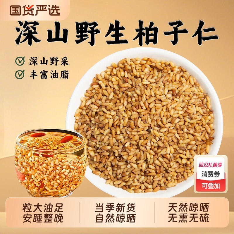 野生柏子仁中药材正品官方旗舰店去壳柏籽仁搭酸枣仁泡茶泡水睡眠