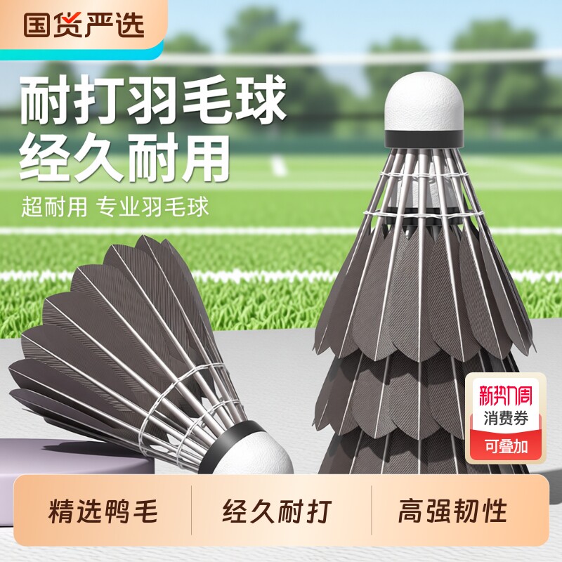 洛斯托克稳定耐打羽毛球防风鸭毛不易烂飞行稳定室内室外训练用球