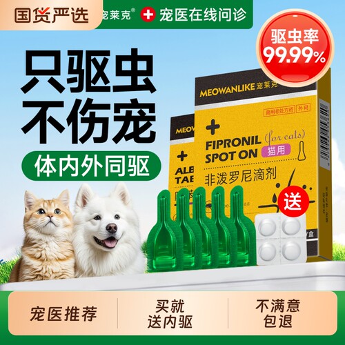 宠莱克猫咪狗狗驱虫药体内外一体