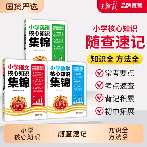 旗舰店-王朝霞小学核心知识集锦