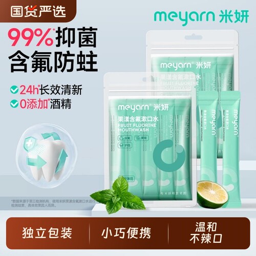 含氟正畸漱口水米妍meyarn防蛀便携式杀菌无酒精清新适用口腔抑菌