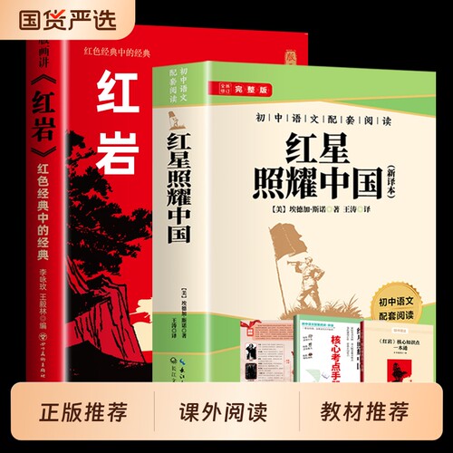 红星照耀中国和红岩书正版原著人教版初中八年级上册必读书目8上初二阅读名著教材配套红色无删减版经典常谈文学课堂课外经典阅读