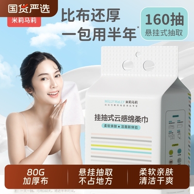 米莉马莉160抽加厚大尺寸洗脸巾