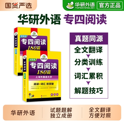 华研外语专四阅读180篇备考2026
