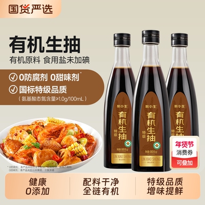 林小生有机生抽0添加特级酱油