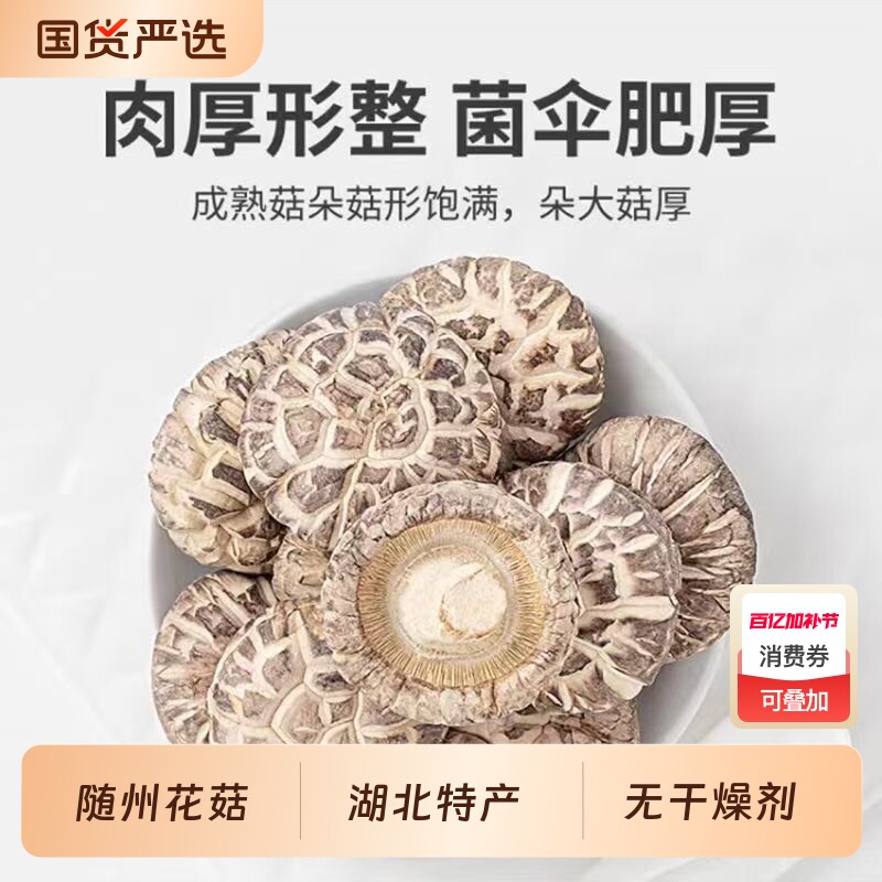 随州花菇干货特产优质肉厚无根无硫熏蘑菇冬菇花菇菌菇类干货山珍