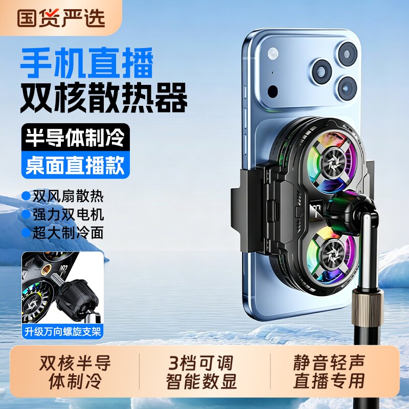 直播专用手机散热器双核半导体制冷降温神器背夹式带支架一体双风扇游戏电竞适用于苹果黑鲨红魔静音桌面强力