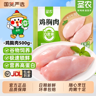 圣农鸡胸肉去皮新鲜冷冻大鸡脯肉