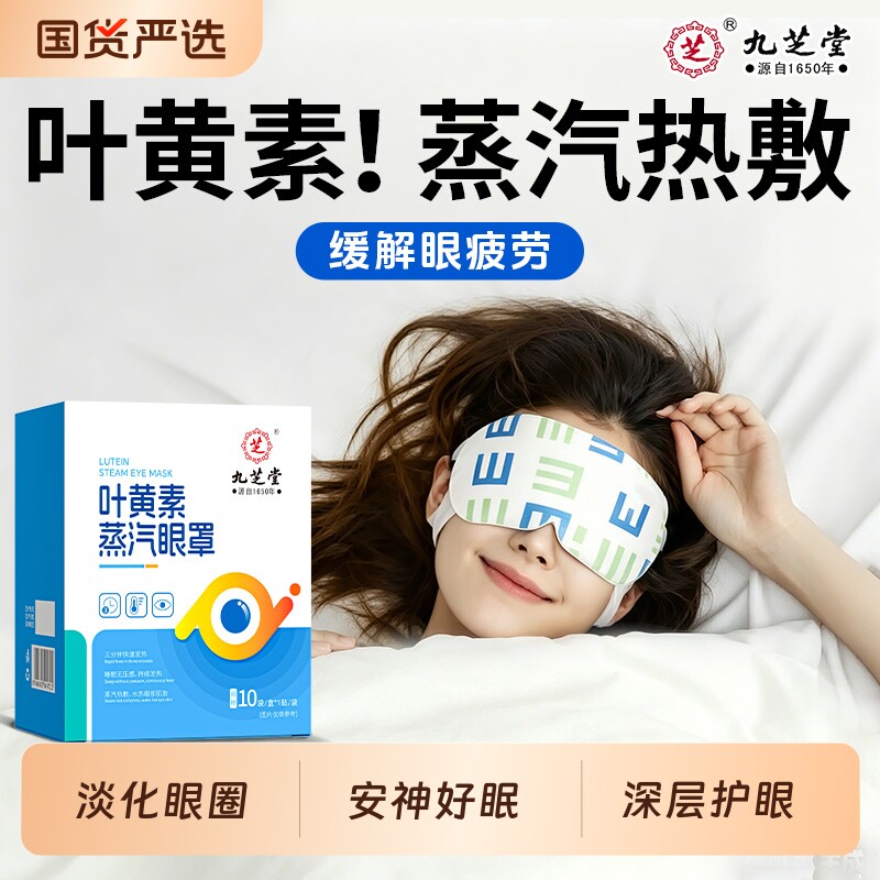 九芝堂蒸汽眼罩热敷叶黄素艾草缓解眼疲劳干涩发热遮光学生护眼贴