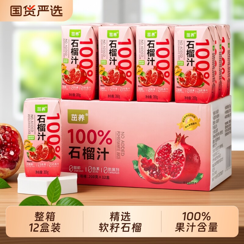 茁养100%果汁饮料苹果汁石榴汁整箱12盒装网红0饮品健康水果果味