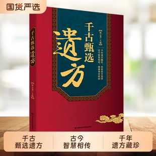 【认准正版】千古甄选遗方 名医秘验方 老中医趣说食药验方 民间祖传秘方生活常备良方中医传世经典X家庭实用百科全书