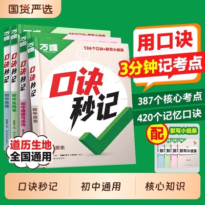2026万唯中考口诀秒记初中小四门必背知识点速记人教版初一二必刷题七八年级政治历史生物地理基础知识手册中考总复习辅导资料