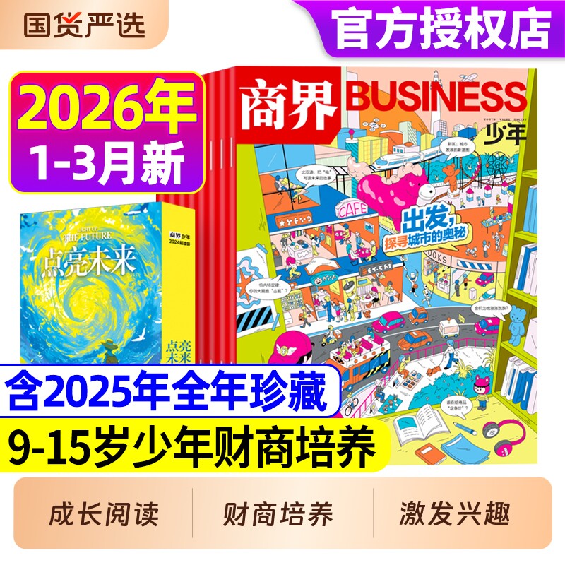 商界少年2025年1-12月现货2026年全年/半年订阅9-15岁中小学生青少年财商成长财经思维启蒙非2024过刊阳光少年报好奇号商业科学