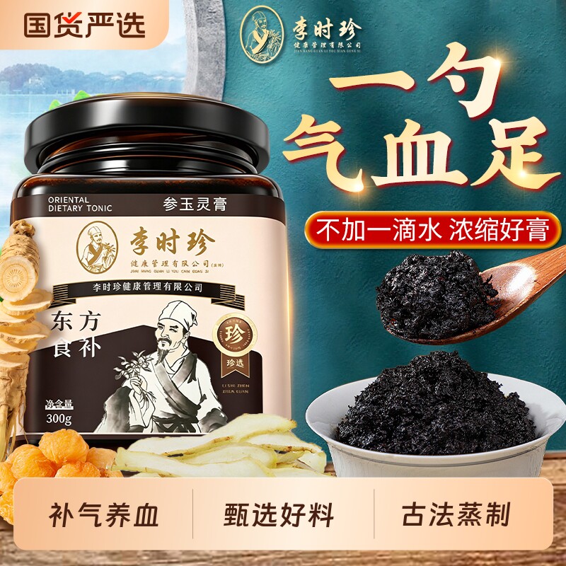 李时珍参玉灵膏桂圆人参玉竹酸枣仁古法蒸制补气养血滋补养生膏