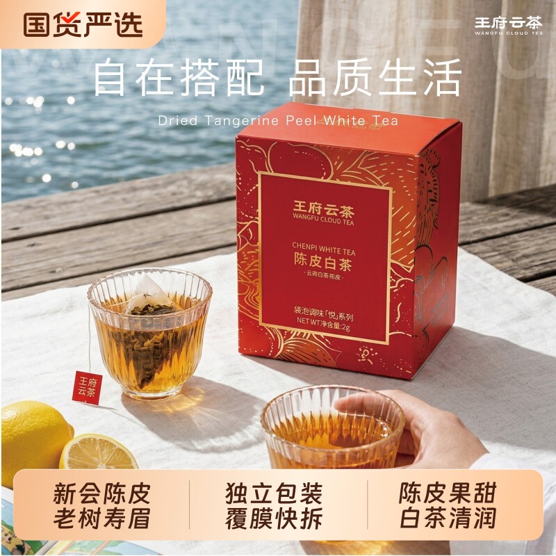 王府云茶陈皮白茶新会陈皮云南白茶花茶茶叶伴手礼袋泡茶茶包冷泡