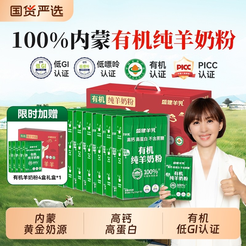 盛健小绿盒内蒙有机纯羊奶粉低GI高钙高蛋白营养儿童中老年送礼盒