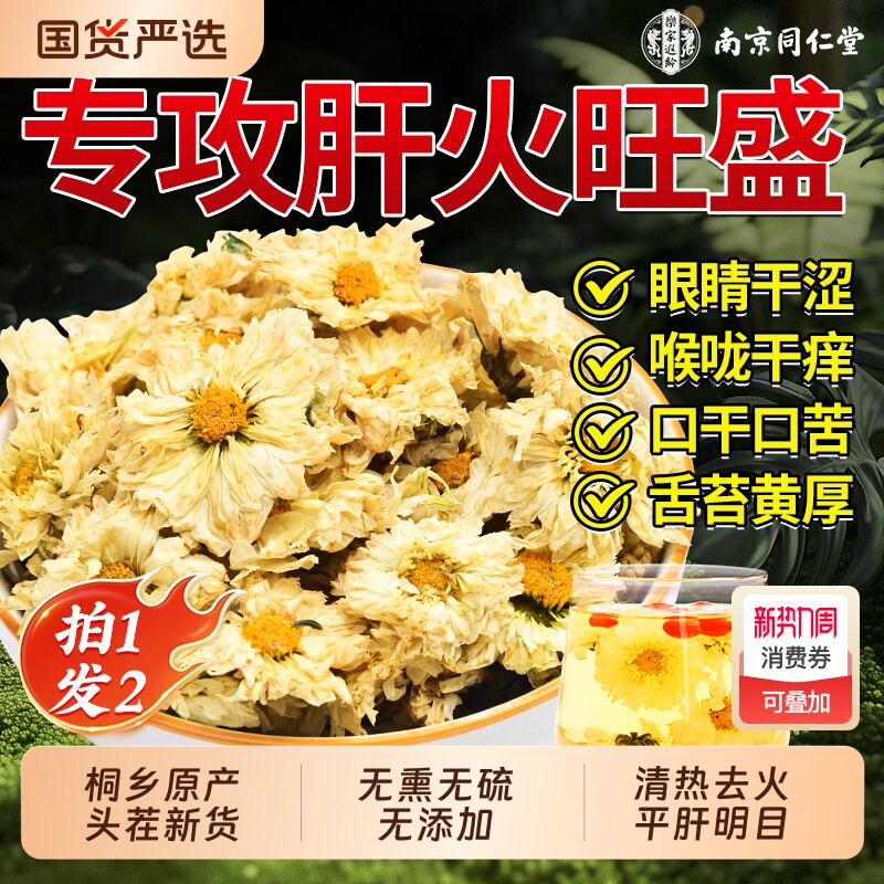 南京同仁堂杭白菊特级正品菊花茶官方旗舰店桐乡去火清热解养生毒