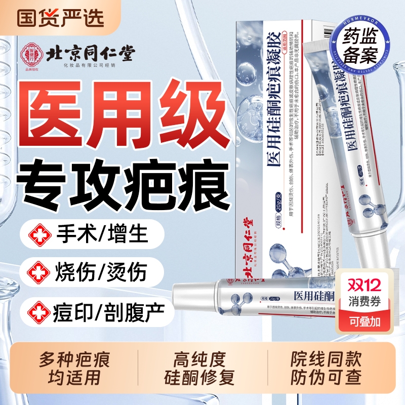 北京同仁堂祛疤膏除去疤痕修复硅酮凝胶医用烫伤手术剖腹产增生AA