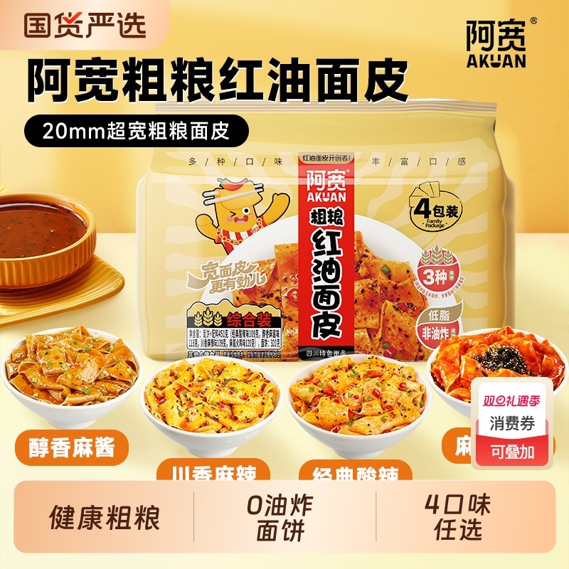 阿宽红油面皮粗粮宽面泡面荞麦面方便速食宿舍即食袋装麻酱划算