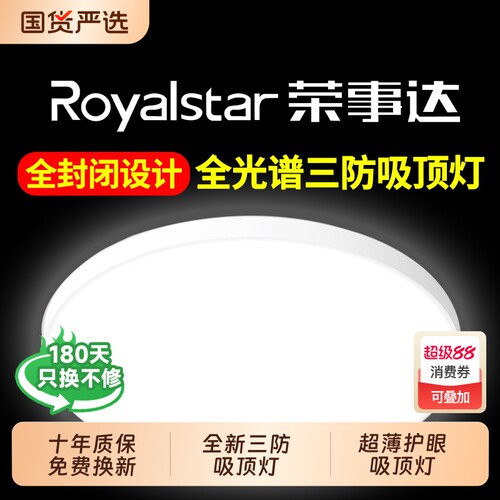 【终身质保】荣事达led吸顶灯