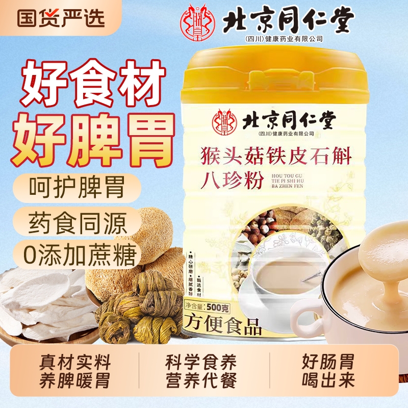 同仁堂猴头菇八珍粉|366人收藏
