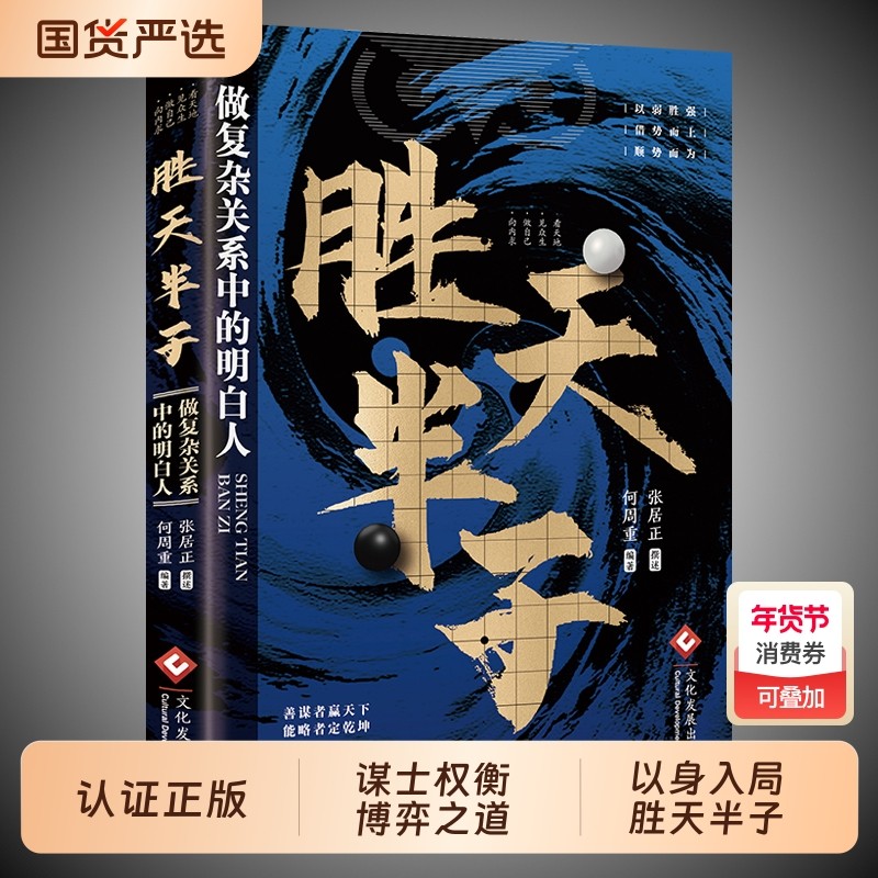 抖音同款胜天半子正版书籍做事与成事的权衡博弈之道善谋善略者方可定安身立命自我成长生存为人处世认知觉醒实践谋略兵法智慧人情,书籍/杂志/报纸,社会学,淘宝优惠券,粉丝福利购,淘宝优惠卷