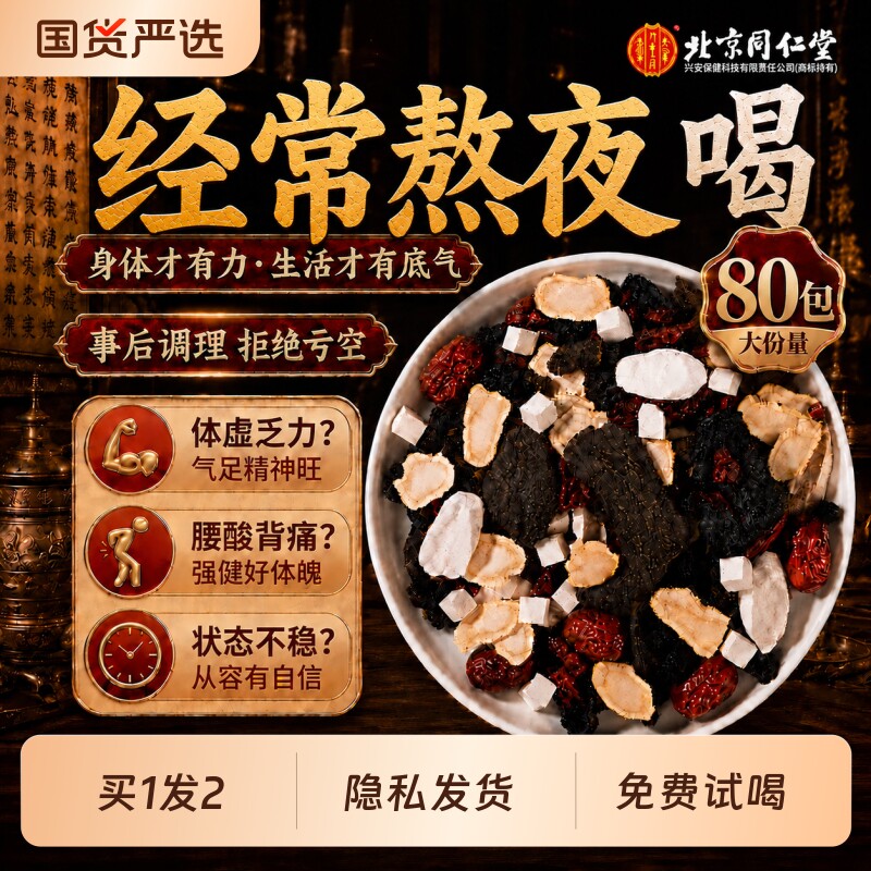 北京同仁堂八宝茶五宝茶枸杞茶男强滋补苁蓉人参黄精男士养生茶包