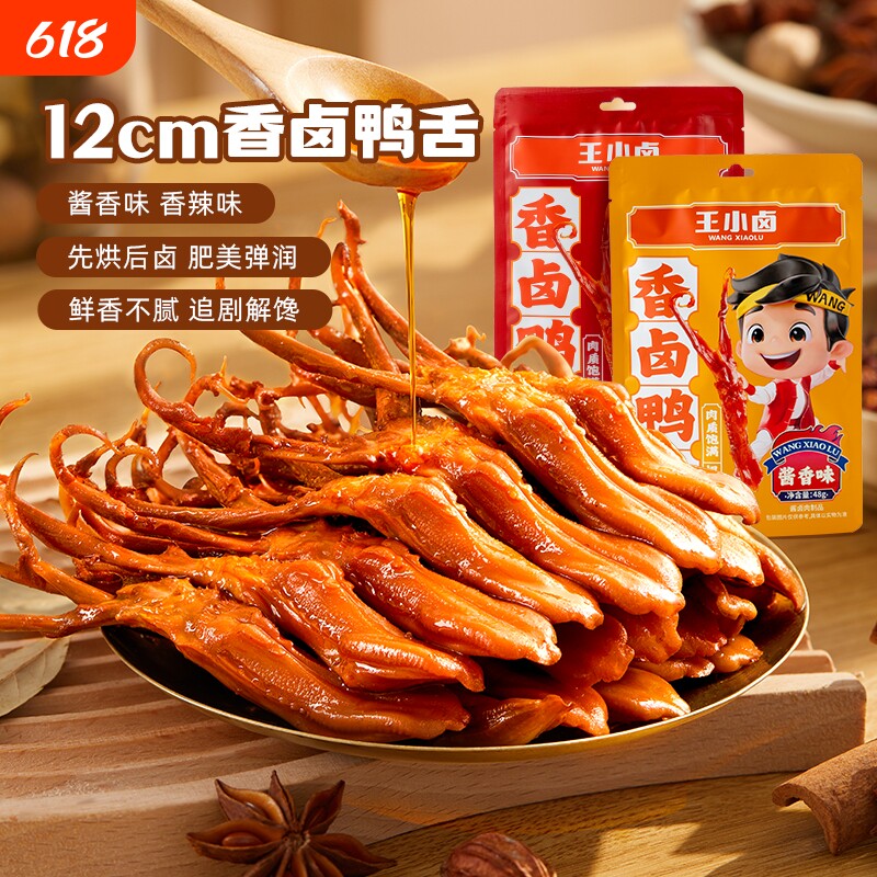 王小卤鸭舌温州特产卤味零食品休闲小吃肉类解馋鸭舌头香辣酱卤