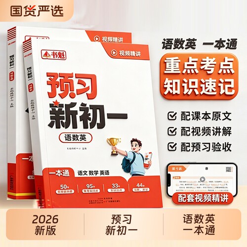 预习新初一2026新版预备小升初暑假衔接一本通语文数学英语一七年级上册人教版小升初中衔接教材语数英知识点课本单词练习同步速记