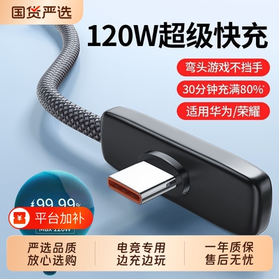 快冲冲弯头数据线typec适用华为p90/80/70mate60/50手机荣耀GT/magic8游戏超级快充线nova13/12充电线usb智能