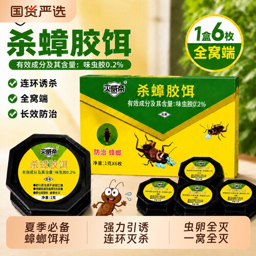 99%杀蟑螂/央妈强荐灭蟑螂饵料