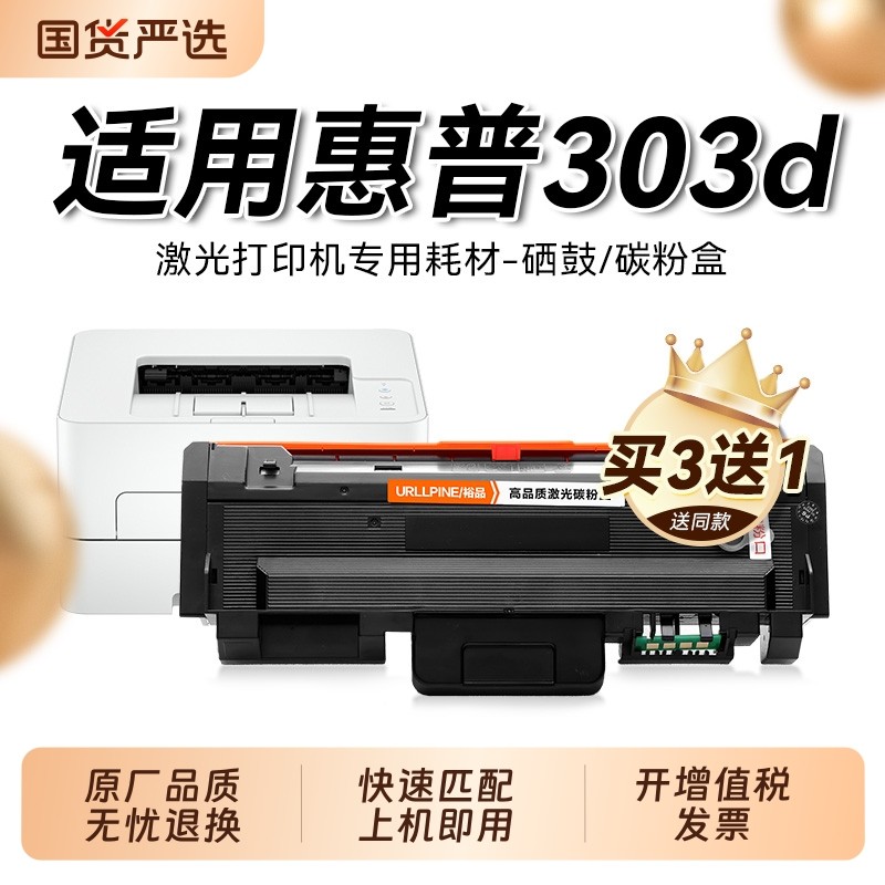 适用惠普303d硒鼓HP Laser 303d激光打印机粉盒HP303d易加粉墨盒W1810A墨粉墨碳粉W1816A鼓架成像鼓裕品
