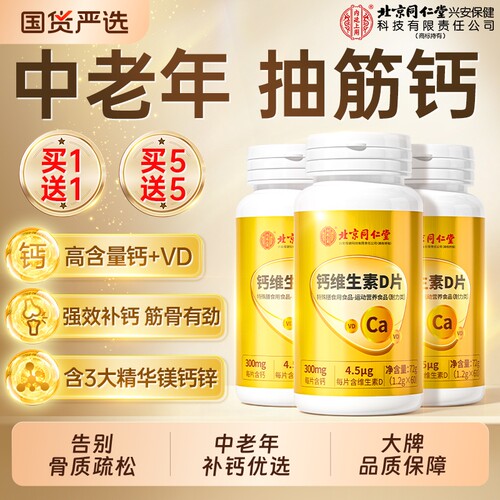【销量NO.I】同仁堂钙维生素D片