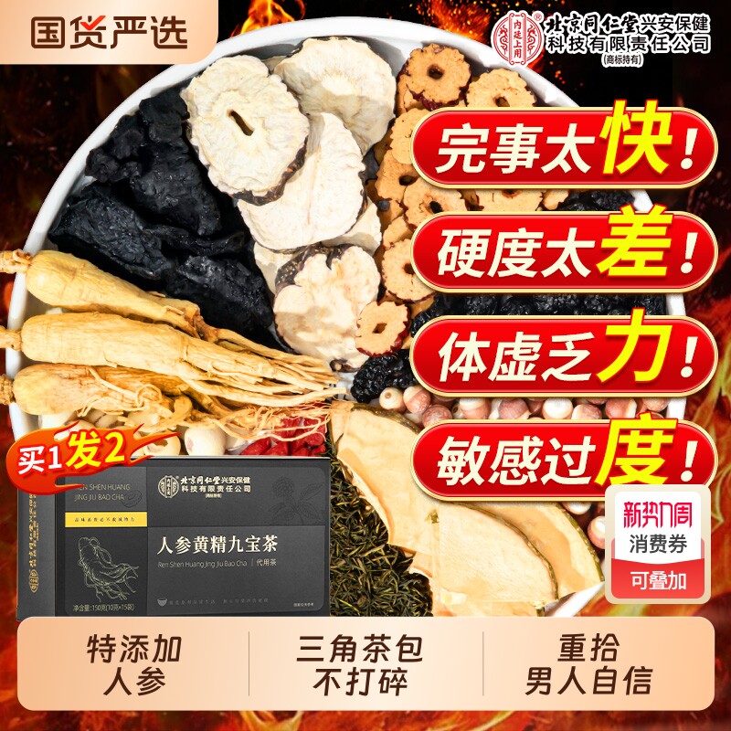 北京同仁堂内廷上用九宝茶人参黄精枸杞八宝补精强男肾士补养生茶