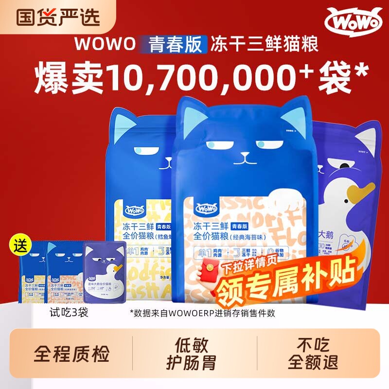 wowo喔喔冻干猫粮平价成猫幼猫粮无谷主粮旗舰店正品全价三鲜滋味