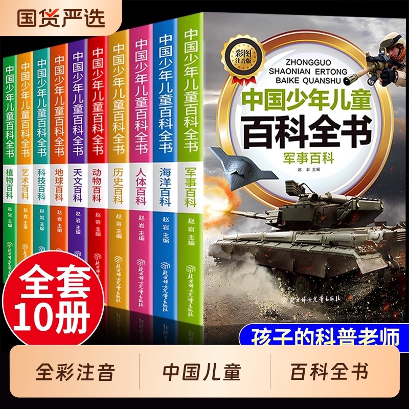 2026年中国少年儿童百科全书全10册注音版大百科全套正版小学生